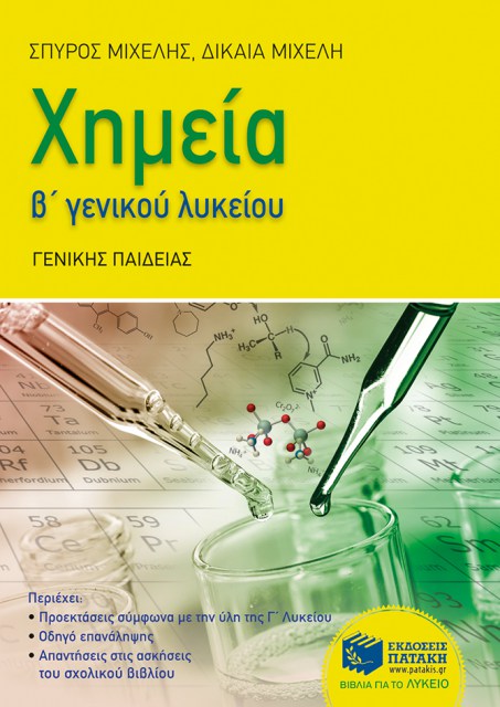 Χημεία Β΄ Εν. Λυκείου, γενικής παιδείας (ΜΙΧΈΛΗΣ)